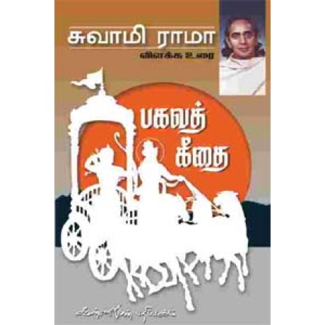 பகவத் கீதை விளக்க உரை - Swami Rama Bhagawat Geethai