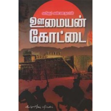 ஊமையன் கோட்டை - Oomaiyan Kottai