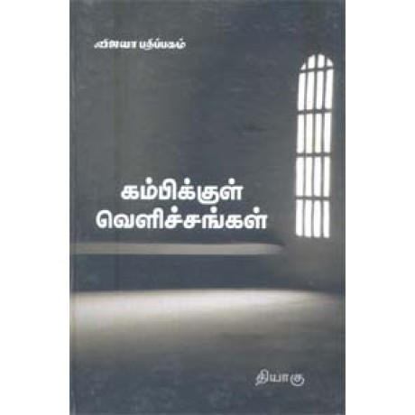 கம்பிக்குள் வெளிச்சங்கள் - Kambikkul Velichchangal