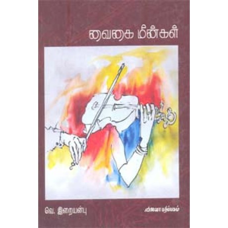 வைகை மீன்கள் - Vaigai Meengal