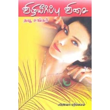 விழியீர்ப்பு விசை - Vizhiyeerppu Visai