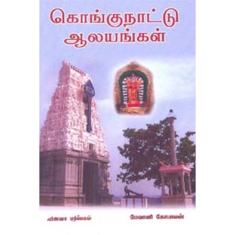 கொங்குநாட்டு ஆலயங்கள் - Kongunaattu Aalayangal