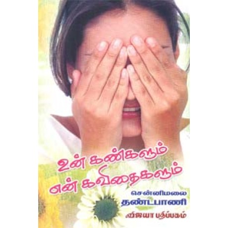 உன் கண்களும் என் கவிதைகளும் - Un Kangalum En Kavidhaigalum