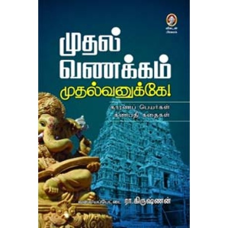 முதல் வணக்கம் முதல்வனுக்கே