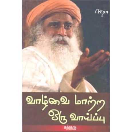 வாழ்வை மாற்ற ஒரு வாய்ப்பு - Vaazhvai Maattra Oru Vaaippu