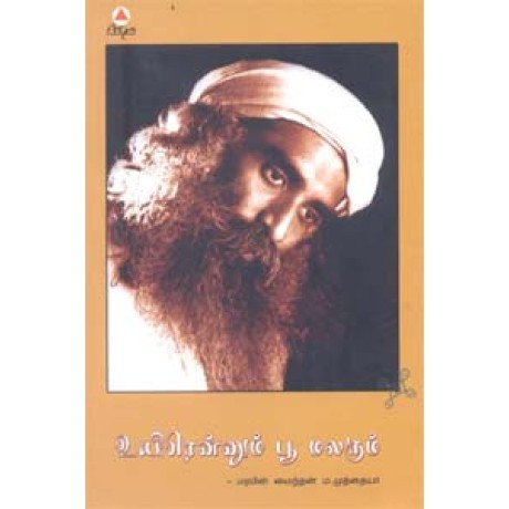 உயிரென்னும் பூ மலரும் - Uyirenum Poo Malarum