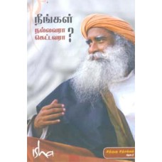 நீங்கள் நல்லவரா? கெட்டவரா? - Neengal Nallavara Ketavara