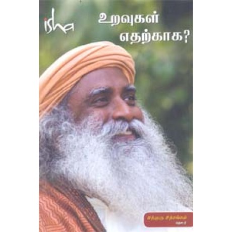 உறவுகள் எதற்காக? - Uravugal Etharkaga