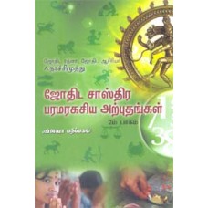 ஜோதிட சாஸ்திர பரமரகசிய அற்புதங்கள் பாகம் 2 - Jodhida Saasthira Paramaragasiya Arpudhangal Part 2