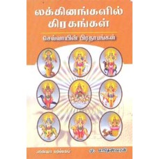 லக்கினங்களில் கிரகங்கள் செவ்வாயின் பிரதாபங்கள் பாகம் 3 - Sevvaayin Piradhaabangal