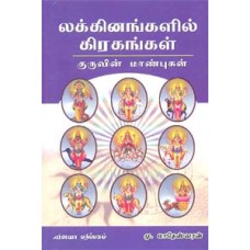 லக்கினங்களில் கிரகங்கள் குருவின் மாண்புகள் பாகம் 5 - Lakinagalil Guruvin Maanbugal Part 5
