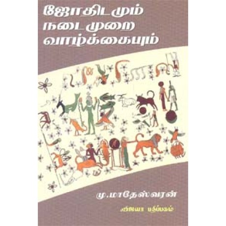 ஜோதிடமும் நடைமுறை வாழ்க்கையும் - Jodhidamum Nadaimurai Vaazhkkaiyum