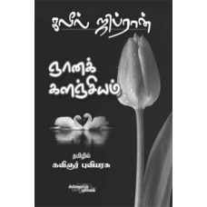 ஞானக் களஞ்சியம் கலீல் ஜிப்ரான் - Gyana Kalanchiyam Kaleel Jimran
