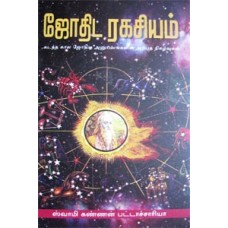 ஜோதிட ரகசியம் -Jothida Ragasiyam