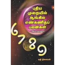 புதிய முறையில் ஆங்கில எண்கணிதப் பலன்கள் -Puthiya Muraiyil Aangila Enkanitha Palangal