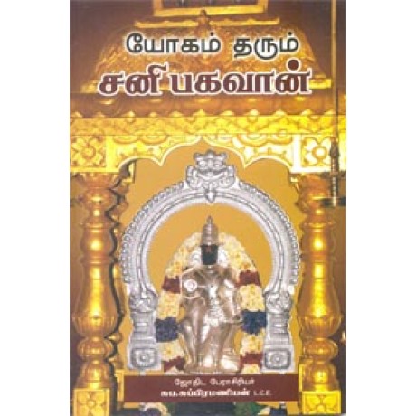 யோகம் தரும் சனி பகவான் -Yogam Tharum Sani Bagavan