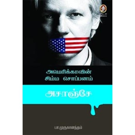 அமெரிக்காவின் சிம்ம சொப்பனம் அசாஞ்சே