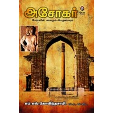 அசோகர் பேரரசரின் காலமும் பெருமையும்