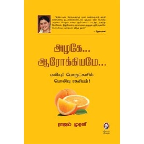 அழகே ஆரோக்கியமே மலிவுப் பொருட்களில் பொலிவு ரகசியம்