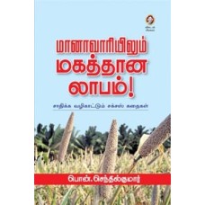 மானாவாரியிலும் மகத்தான லாபம்