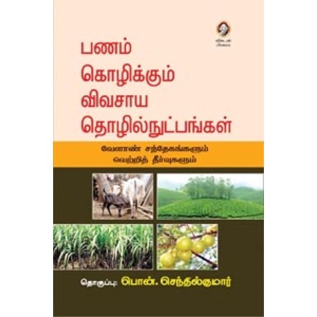 பணம் கொழிக்கும் விவசாய தொழில்நுட்பங்கள்