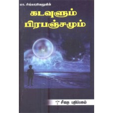 கடவுளும் பிரபஞ்சமும்  - Kadavulum Prapanchamum