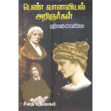 பெண் வானவியல் அறிஞர்கள்  - Pen Vanaviyal Aringergal