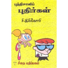 புத்திசாலிப் புதிர்கள்  - Puthisali Puthirgal