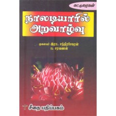 நாலடியாரில் அறவாழ்வு  - Naladiyaril Aravaazhvu