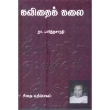 கவிதைக் கலை  - Kavithai Kalai