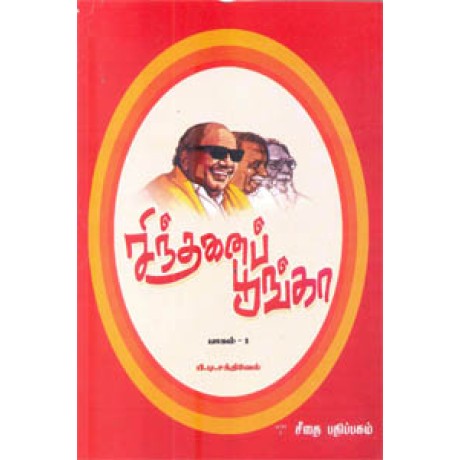 சிந்தனைப் பூங்கா பாகம் 1  - Sinthanai Pookal Part 1