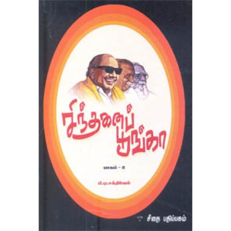 சிந்தனைப் பூங்கா பாகம் 2  - Sinthanai Pookal Part 2