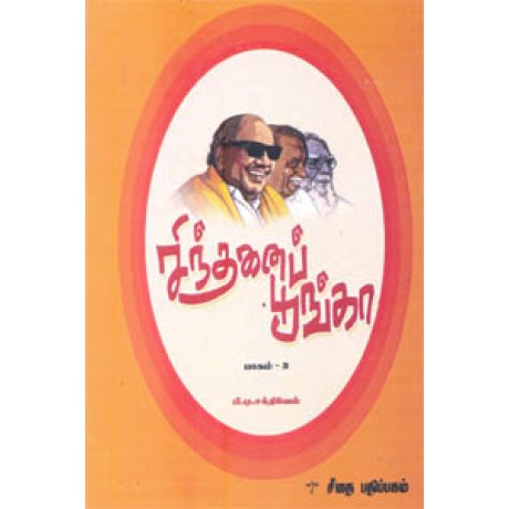 சிந்தனைப் பூங்கா பாகம் 3  - Sinthanai Pookal Part 3