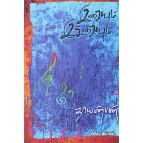 இசையும் இச்சையும்  - Isaiyum Itchaiyum