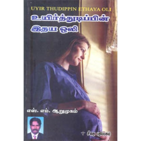உயிர்த்துடிப்பின் இதய ஒலி  - Uyirthudipin Idhaya Oli