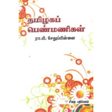 தமிழகப் பெண்மணிகள்  - Tamizhaga Penmanigal