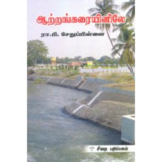 ஆற்றங்கரையினிலே  - Aatrangalaiyilae