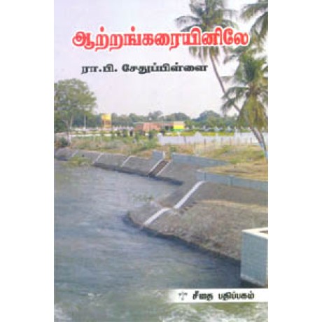 ஆற்றங்கரையினிலே  - Aatrangalaiyilae