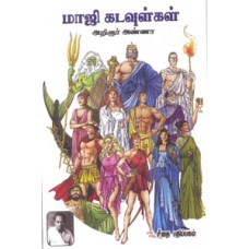 மாஜி கடவுள்கள்  - Maaji Kadavulgal