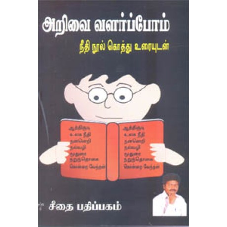 அறிவை வளர்ப்போம் நீதி நூல் கொத்து உரையுடன்  - Arivai Valarpom Neethi Nool Kothu Uraiyudan