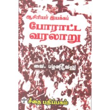 ஆசிரியர் இயக்கப் போராட்ட வரலாறு  - Asiriyar Iyakka Porata Varalaru