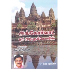 அங்கோர்வாட் ஓர் அற்புதக்கோவில்  - Angorvat Or Arputham