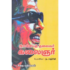 இலக்கியத் தலைவர் கலைஞர்  - Ilakkiya Thalaivar Kalaignar
