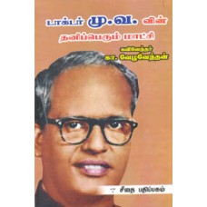டாக்டர் மு.வ. வின் தனிப்பெரும் மாட்சி  - Dr M V Vin Thaniperum Aatchi