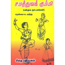 சமத்துவக் கும்மி (பன்முக நாடகங்கள்)  - Samathuva Kummi