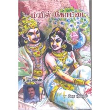 மயில் கோட்டை  - Mayil Kottai
