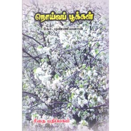 நொய்வப் பூக்கள்  - Noiva Pookal