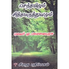 செந்தமிழும் சித்தமருத்துவமும்  - Sentamilum Sithamaruthuvamum