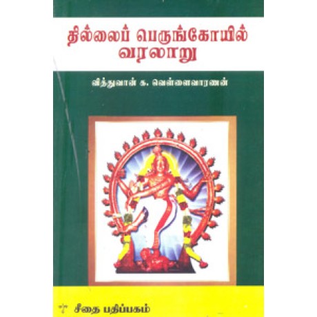 தில்லைப் பெருங்கோயில் வரலாறு - Thillai Perunkovil Varallaru தில்லைப் பெருங்கோயில் வரலாறு - Thillai Perunkovil Varallaru