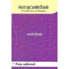 பொருட்பண்பியல்  - Porutpanbiyal